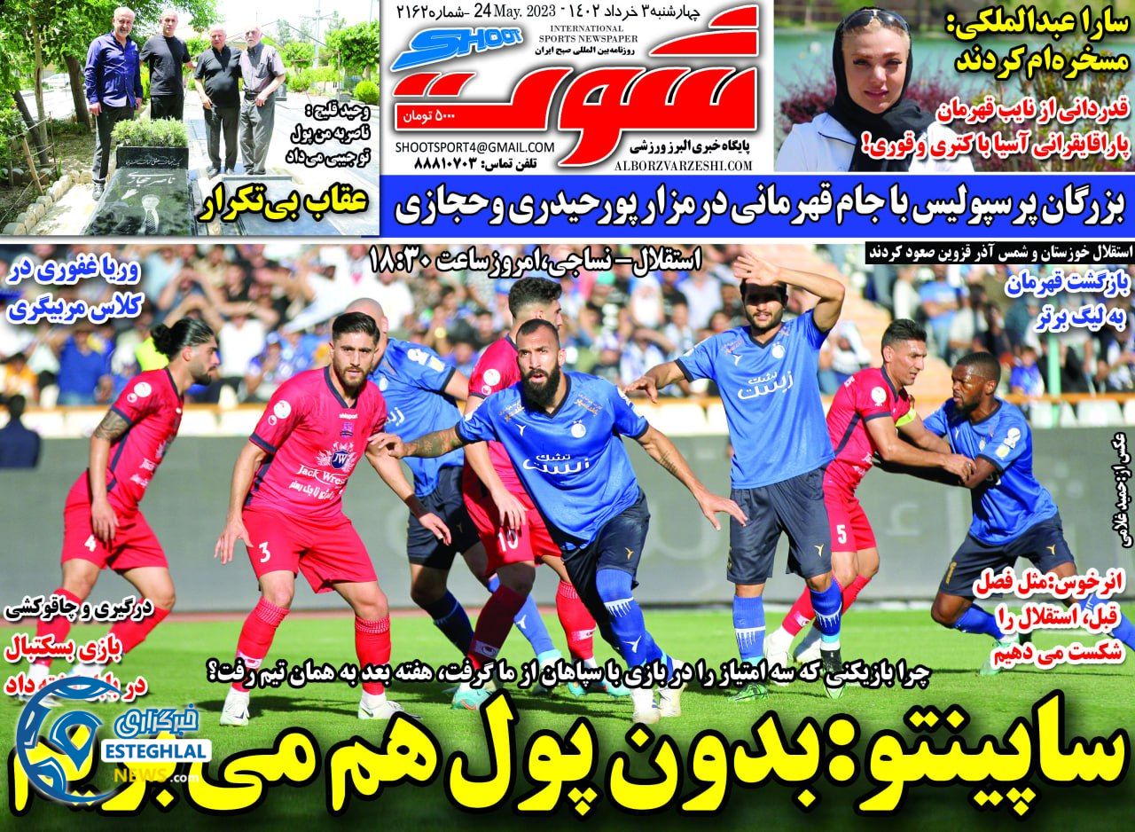 روزنامه شوت چهارشنبه 3 خرداد 1402  