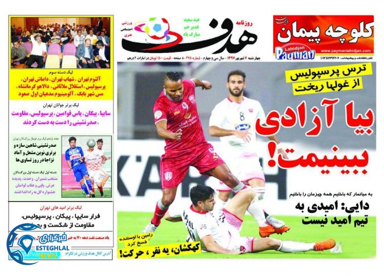 روزنامه هدف چهارشنبه 7 شهریور 1397  