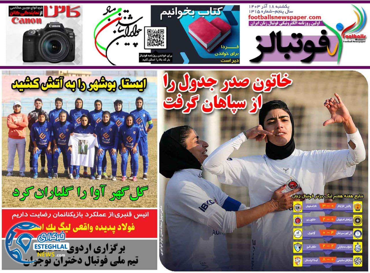 روزنامه فوتبالز شنبه 17 آذر 1403 
