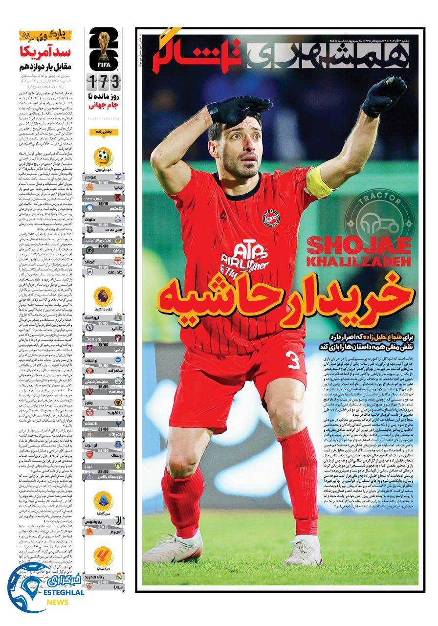 روزنامه همشهری ورزشی شنبه 29 آذر 1404    
