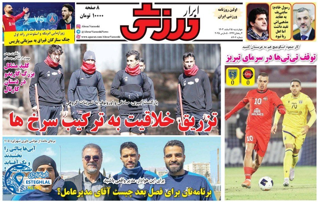 روزنامه ابرار ورزشی چهارشنبه 15 اسفند 1403   