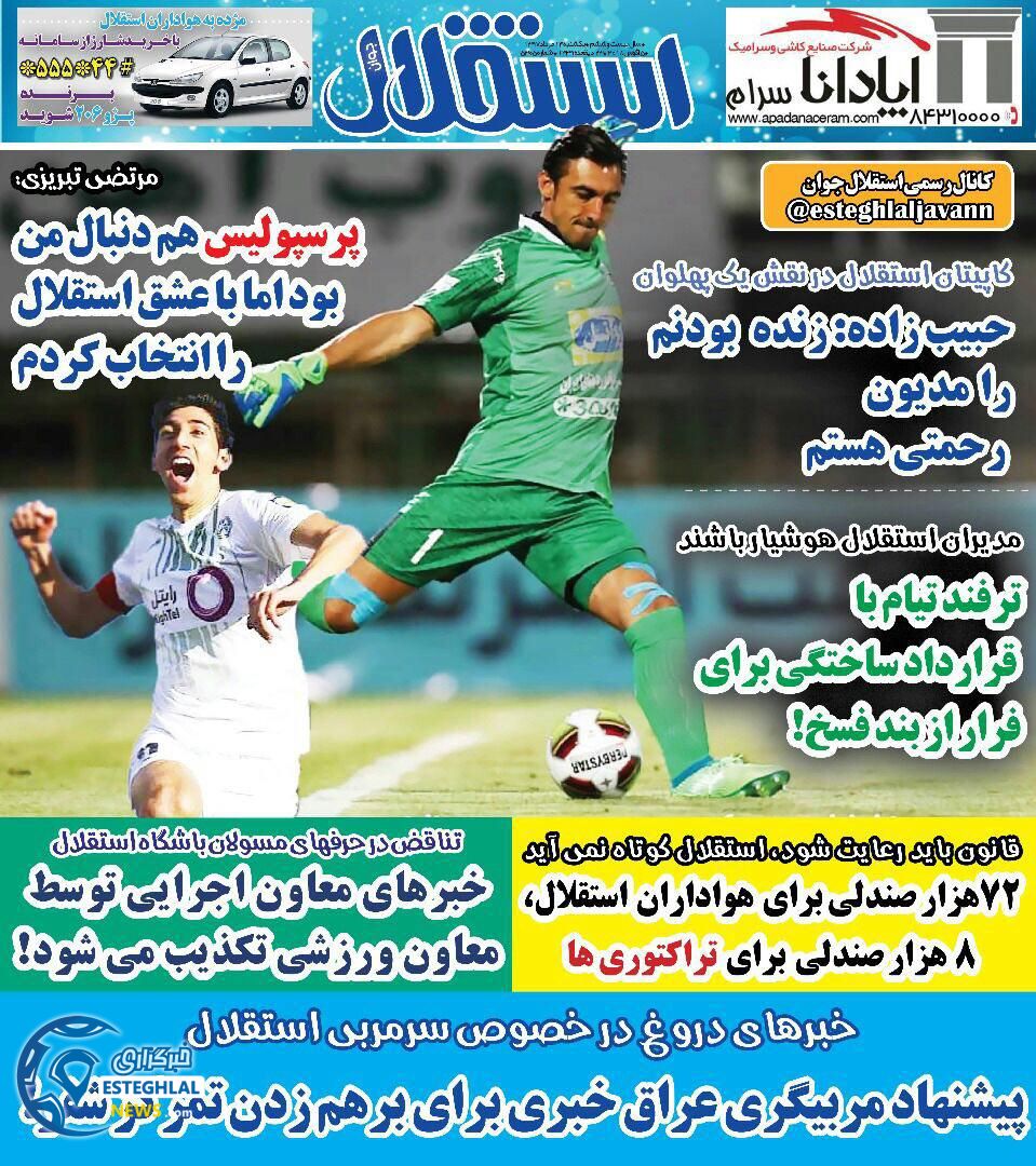 روزنامه  ورزشی استقلال جوان یکشنبه 14 مرداد 1397