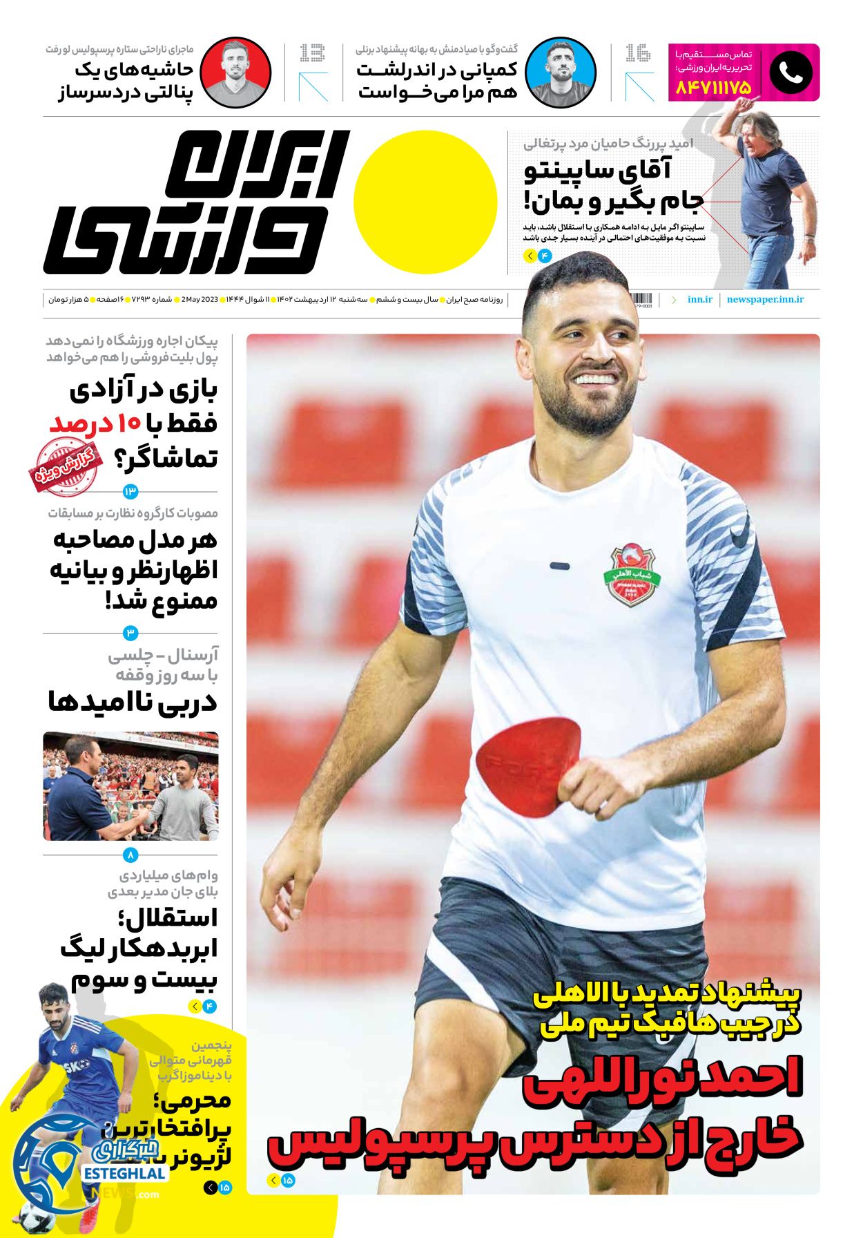 روزنامه ایران ورزشی سه شنبه 12 اردیبهشت 1402     