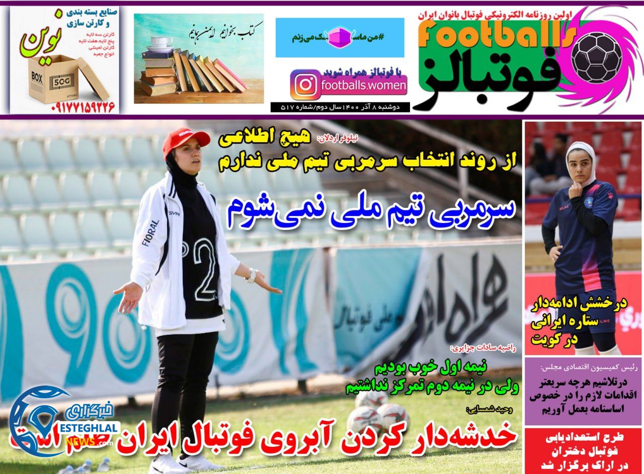 روزنامه فوتبالز دوشنبه 8 آذر 1400  