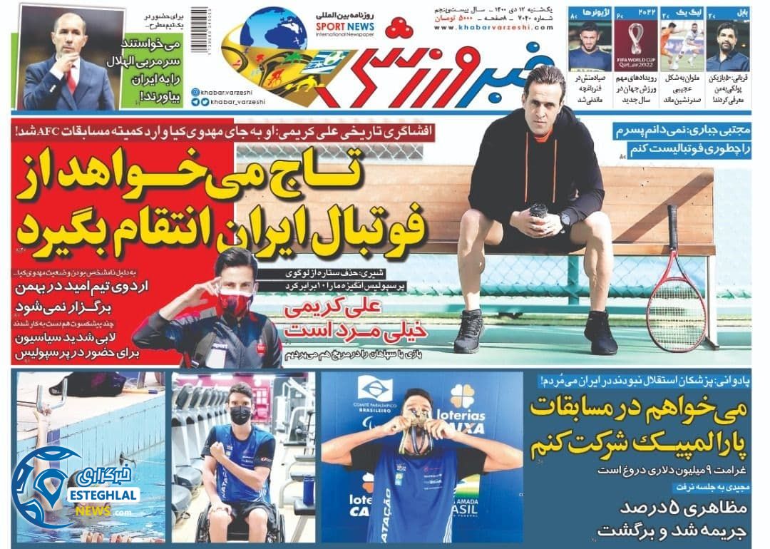 روزنامه خبر ورزشی یکشنبه 12 دی 1400   
