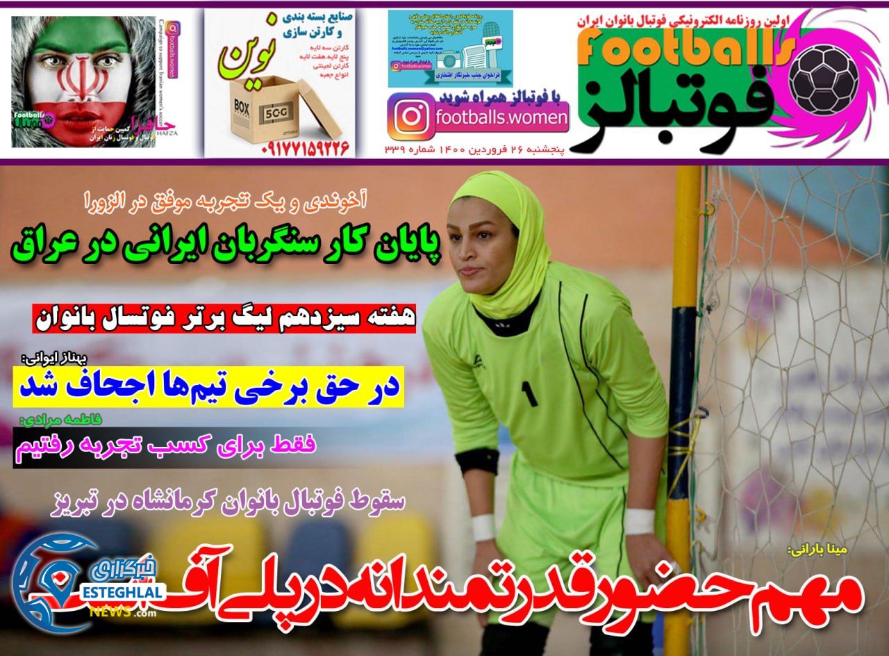 روزنامه فوتبالز پنجشنبه 26 فروردین 1400                