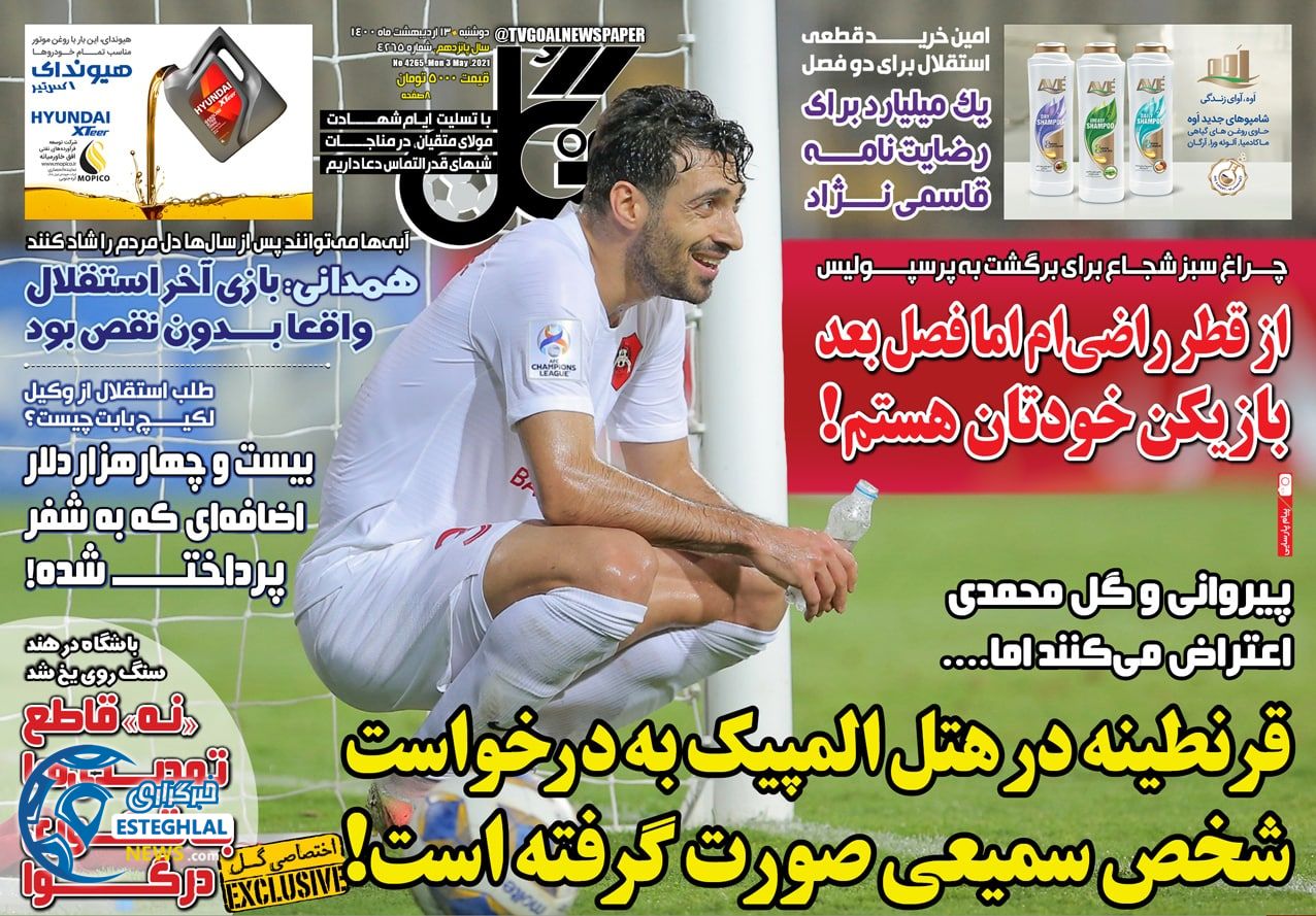 روزنامه گل دوشنبه 13 اردیبهشت 1400              