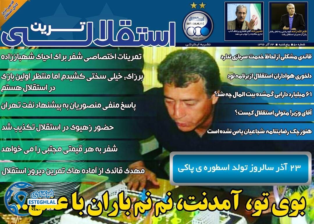 روزنامه استقلالی ترین پنجشنبه 23 آذر 1396    