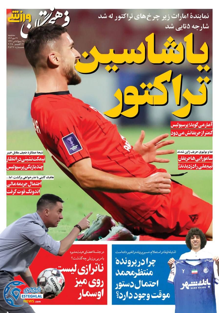 روزنامه فرهیختگان ورزشی سه شنبه 29 مهر 1404   