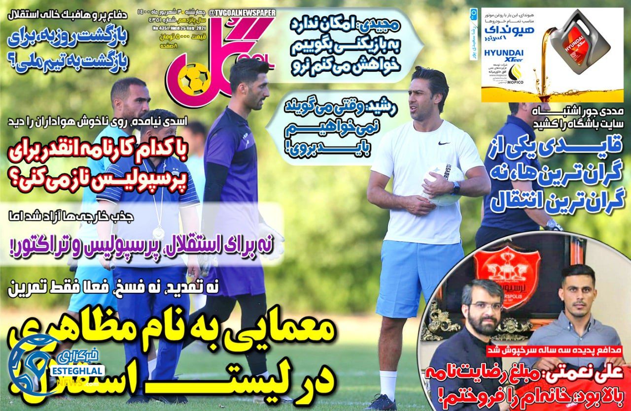 روزنامه گل چهارشنبه 3 شهریور 1400   