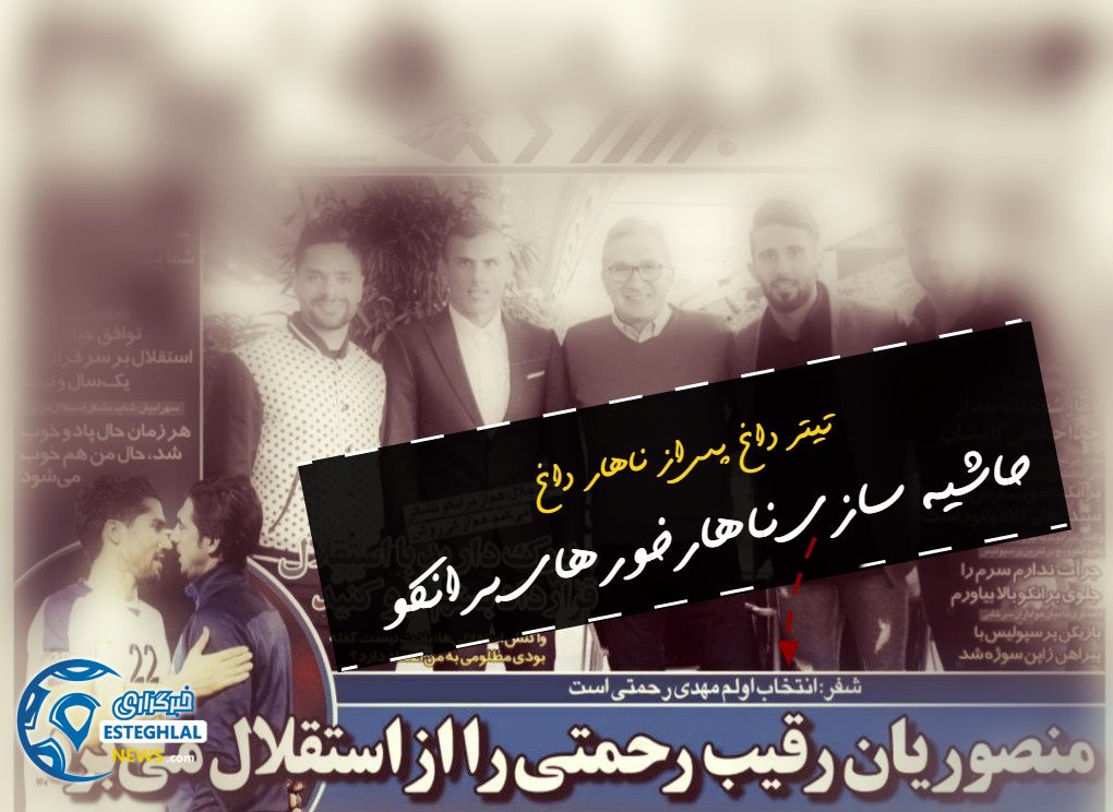 حاشیه سازی خبر ورزشی