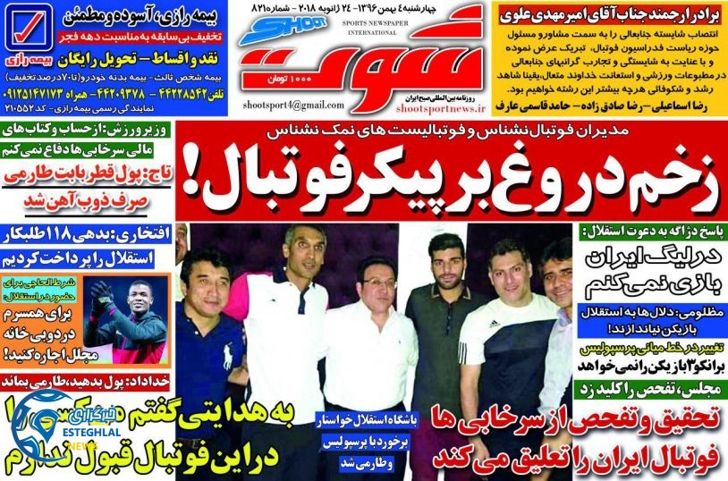 روزنامه شوت 4 بهمن 96