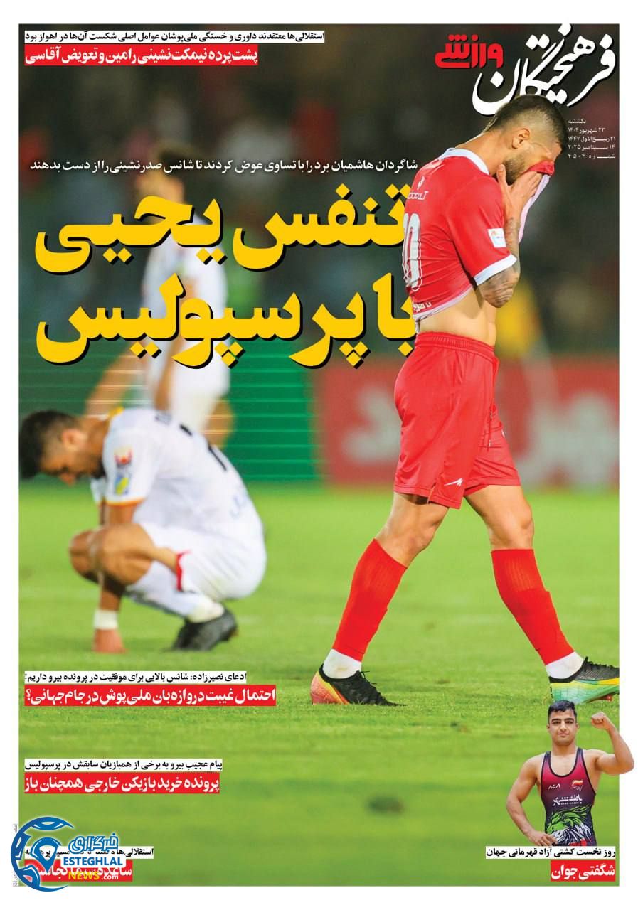 روزنامه فزهیختگان ورزشی یکشنبه 23 شهریور 1404   