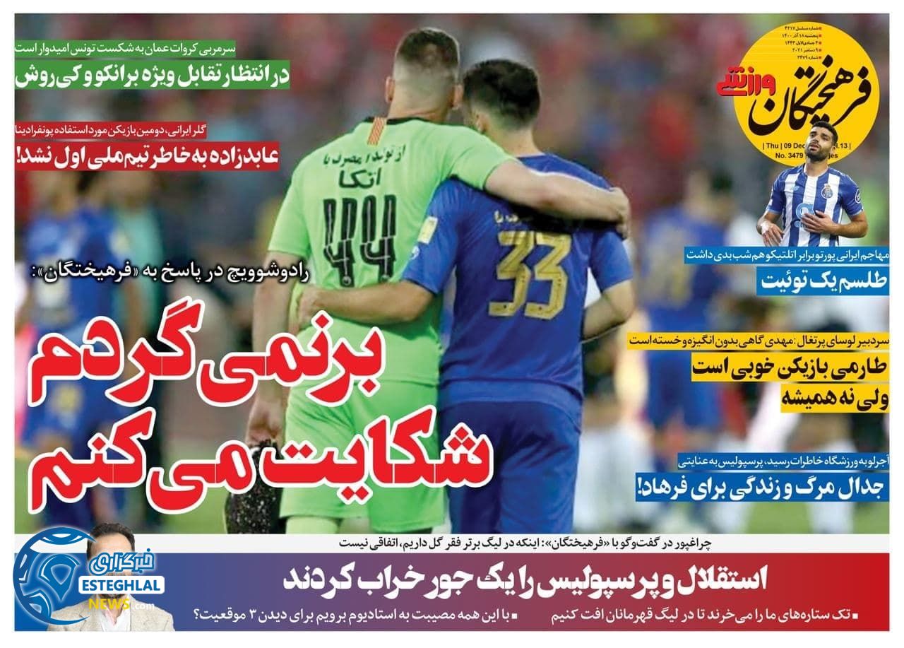 روزنامه فرهیختگان ورزشی پنجشنبه 18 آذر 1400