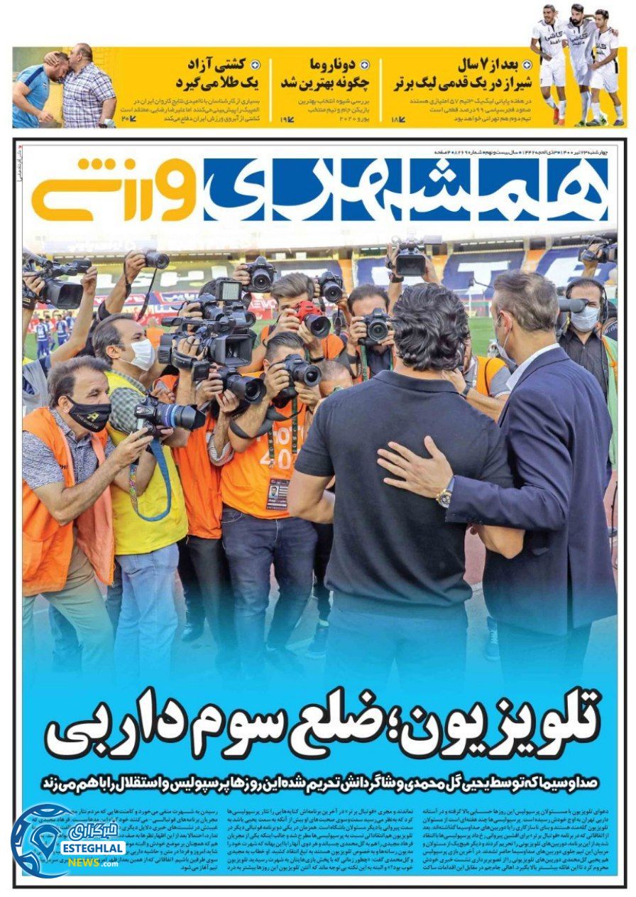 روزنامه همشهری ورزشی چهارشنبه 23 تیر 1400