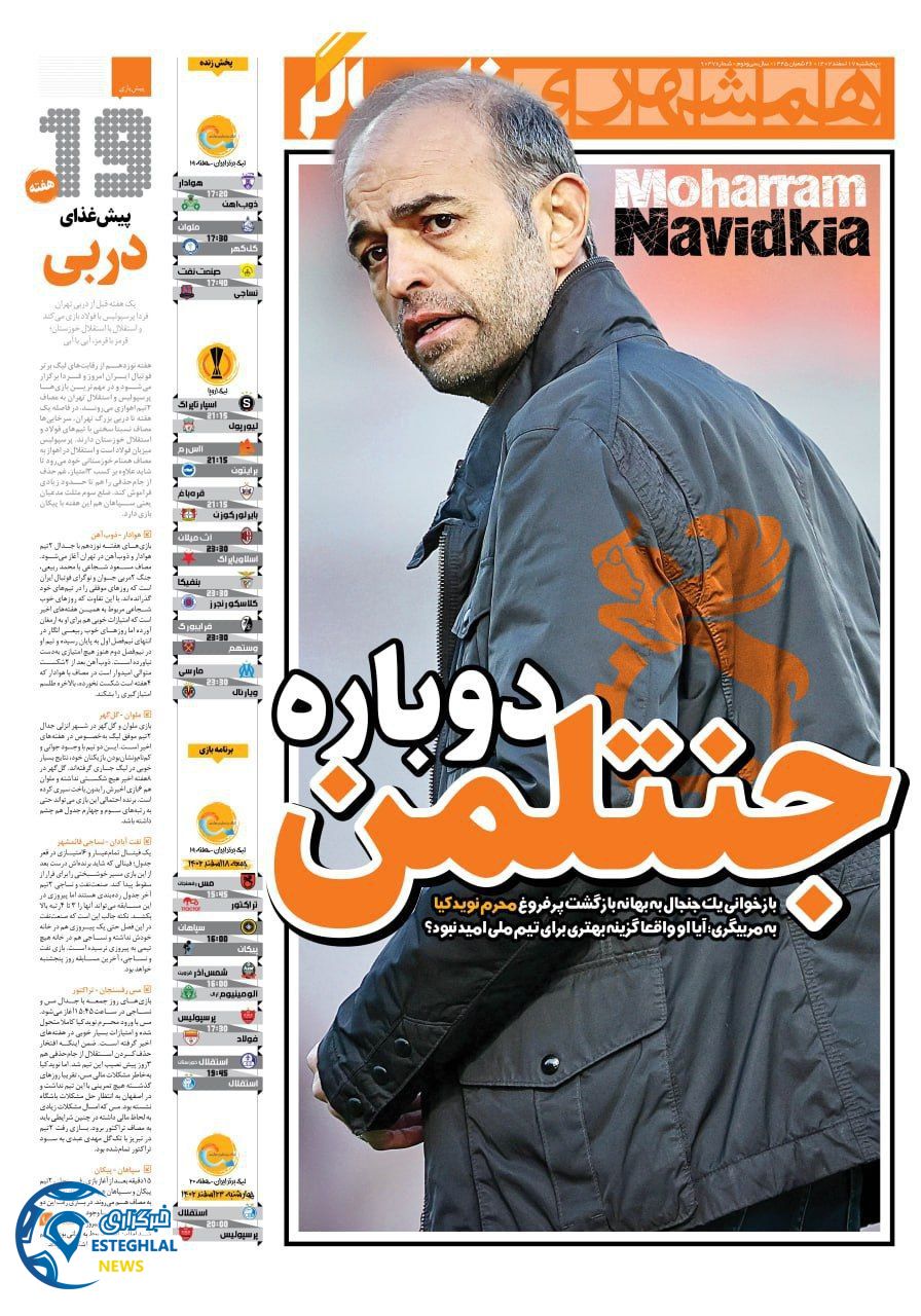 روزنامه همشهری ورزشی پنجشنبه 17 اسفند 1402   