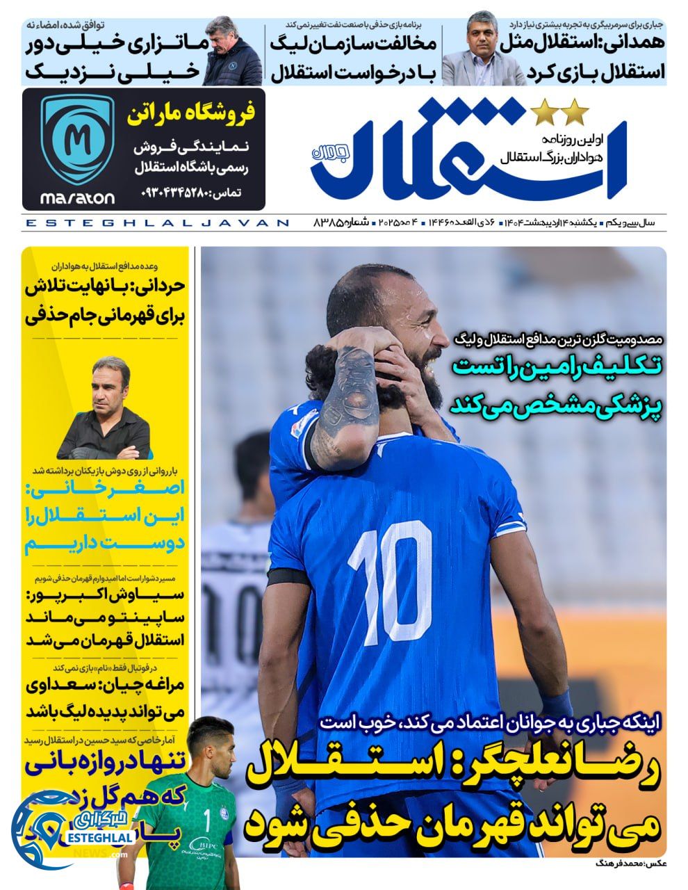 روزنامه استقلال جوان یکشنبه 14 اردیبهشت 1404     