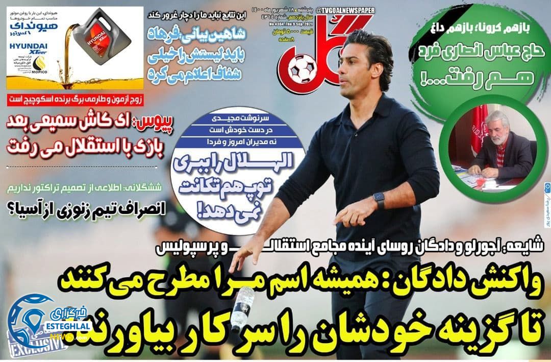 روزنامه گل پنجشنبه 18 شهریور 1400     