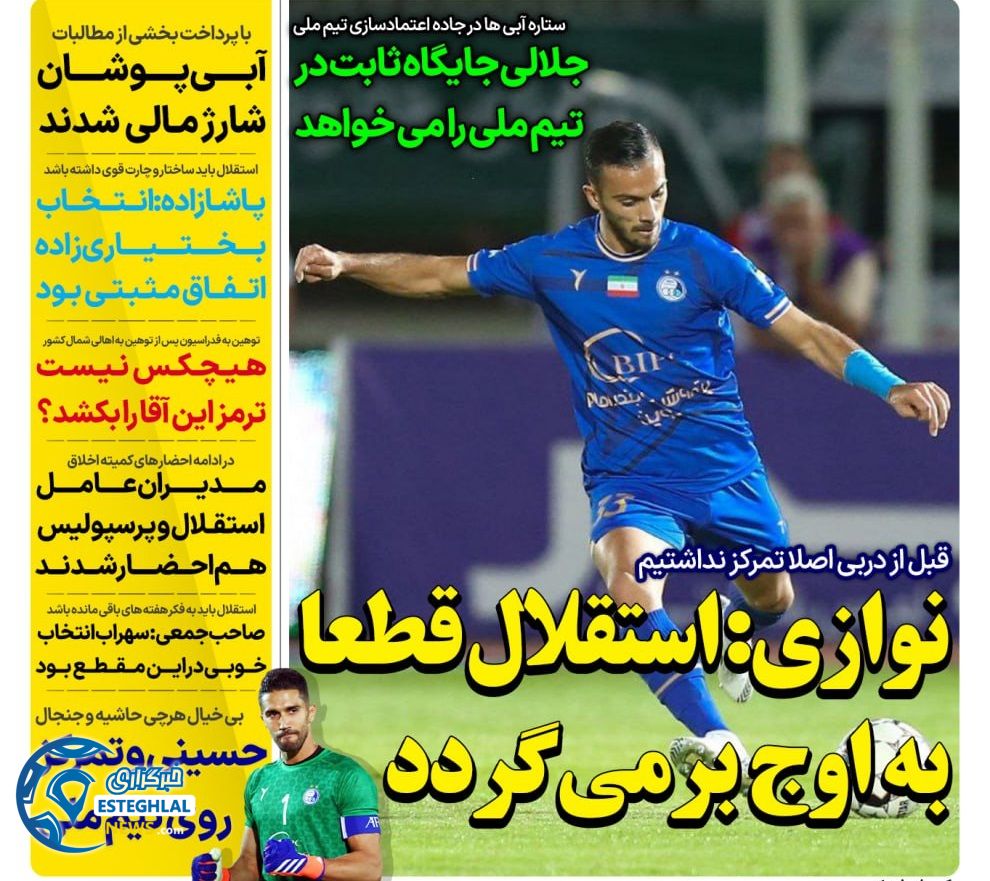 روزنامه های ورزشی ایران سه شنبه 17 مهر 1403 