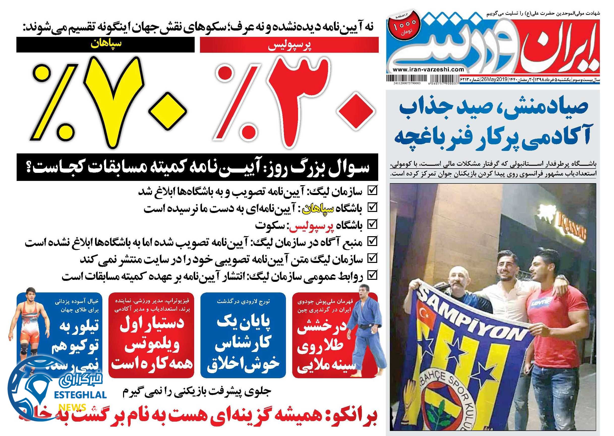 روزنامه ایران ورزشی یکشنبه 5 خرداد 1398        