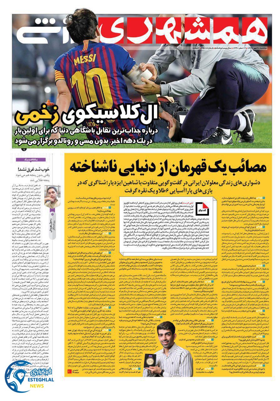 روزنامه همشهری ورزشی دوشنبه 30 مهر 1397     