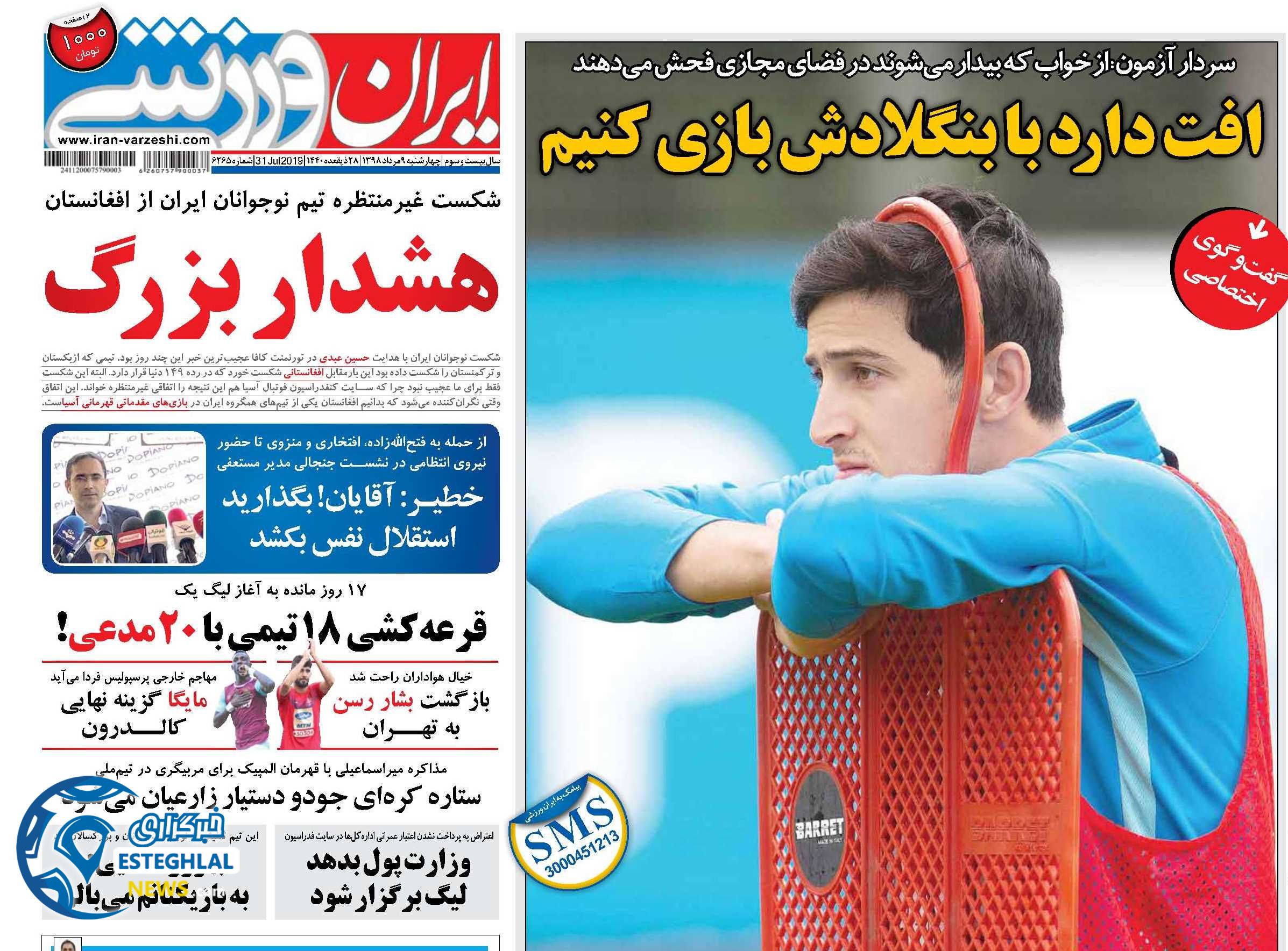 روزنامه ایران ورزشی چهارشنبه 9 مرداد 1398 
