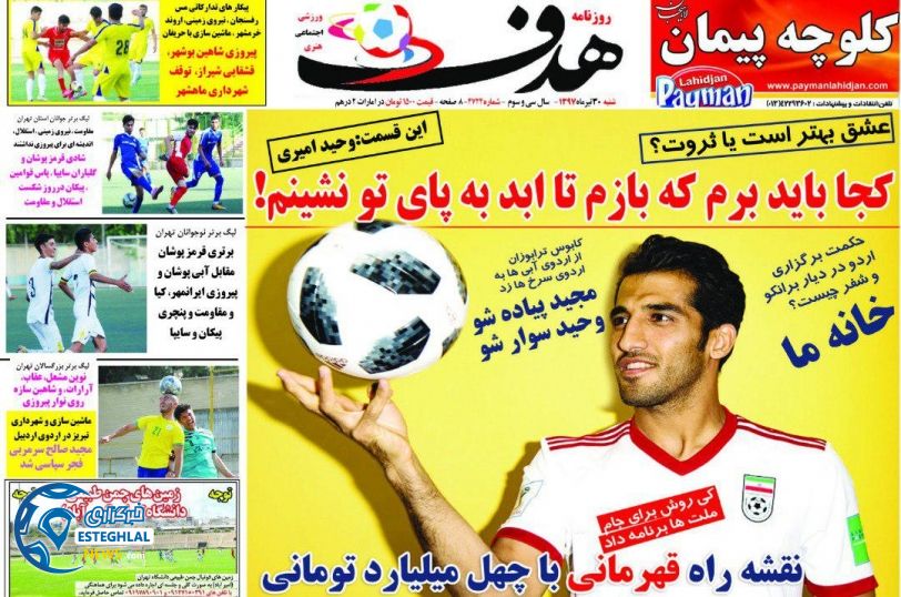 روزنامه هدف شنبه 30 تیر 1397    