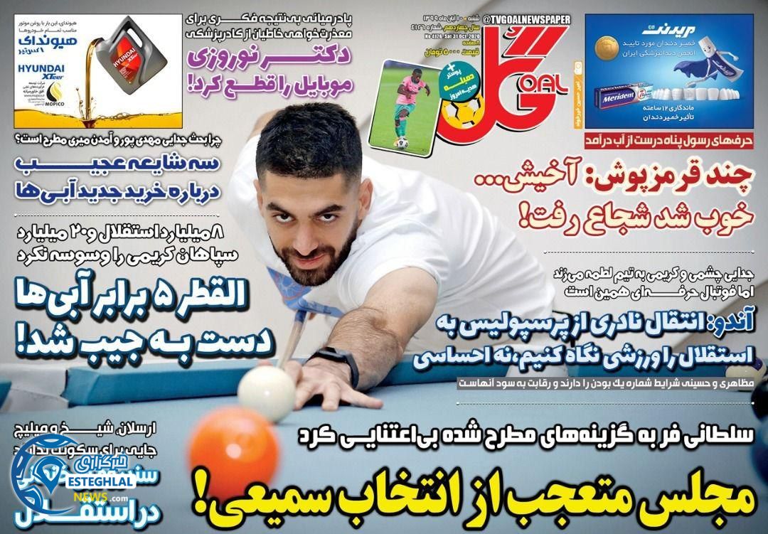 روزنامه گل شنبه 10 آبان 1399   