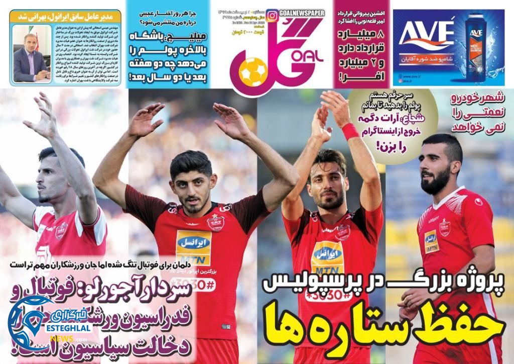 روزنامه گل سه شنبه 2 اردیبهشت 1399 