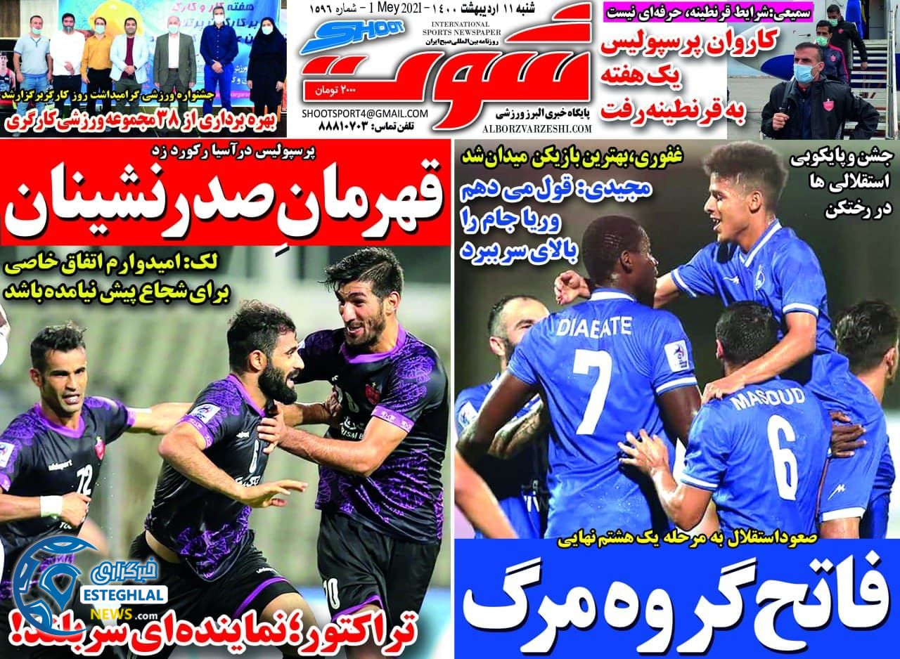 روزنامه شوت شنبه 11 اردیبهشت 1400              