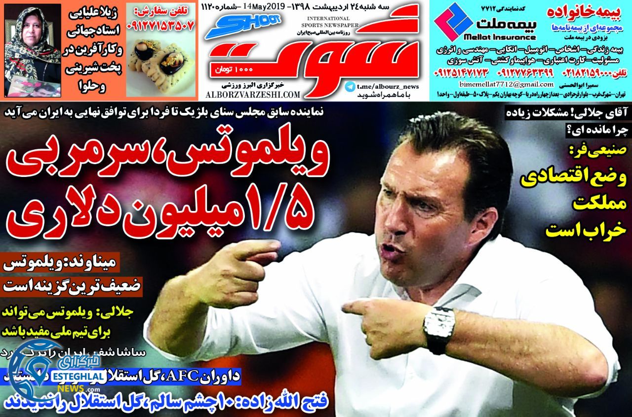 روزنامه شوت سه شنبه 24 اردیبهشت 1398    