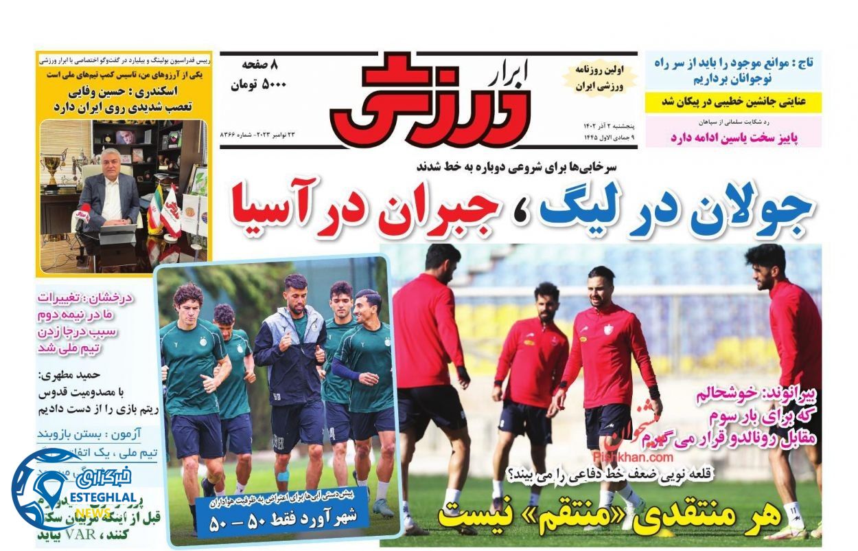 روزنامه ابرار ورزشی  پنجشنبه 2 آذر 1402 