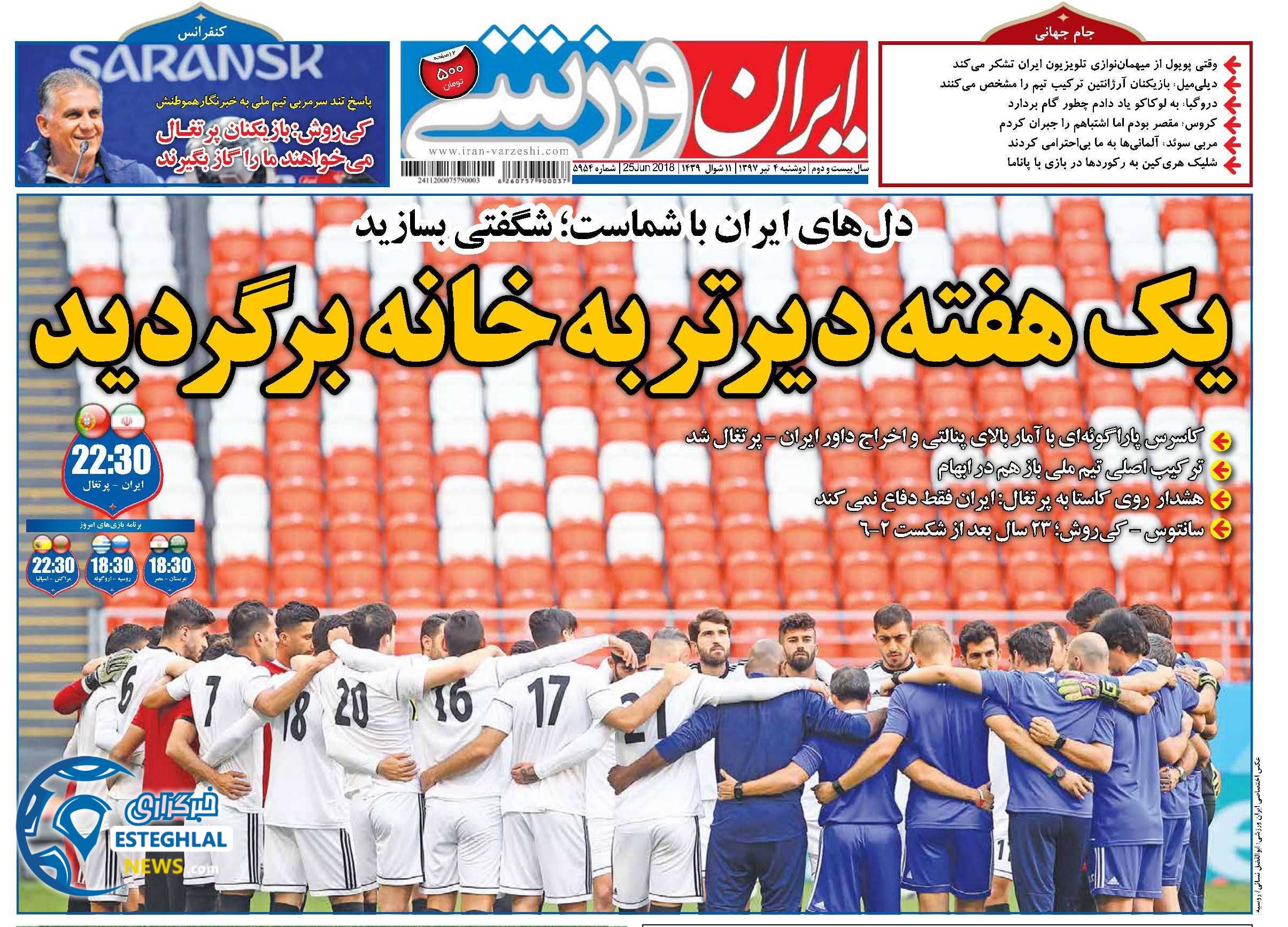 روزنامه ایران ورزشی دوشنبه 4 تیر 1397         