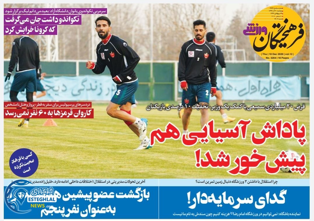روزنامه فرهیختگان ورزشی پنجشنبه 20 آذر 1399                    