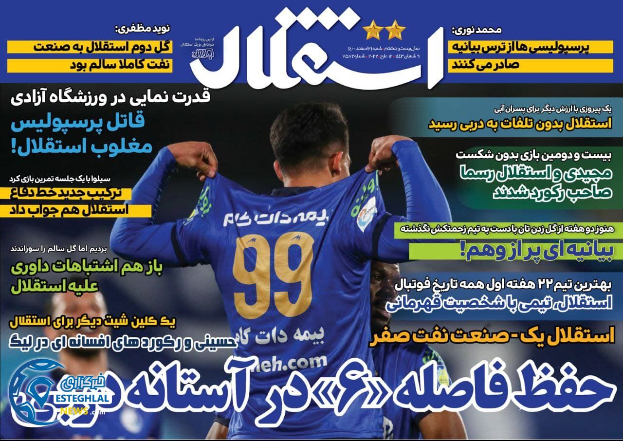 روزنامه استقلال جوان شنبه 21 اسفند 1400 