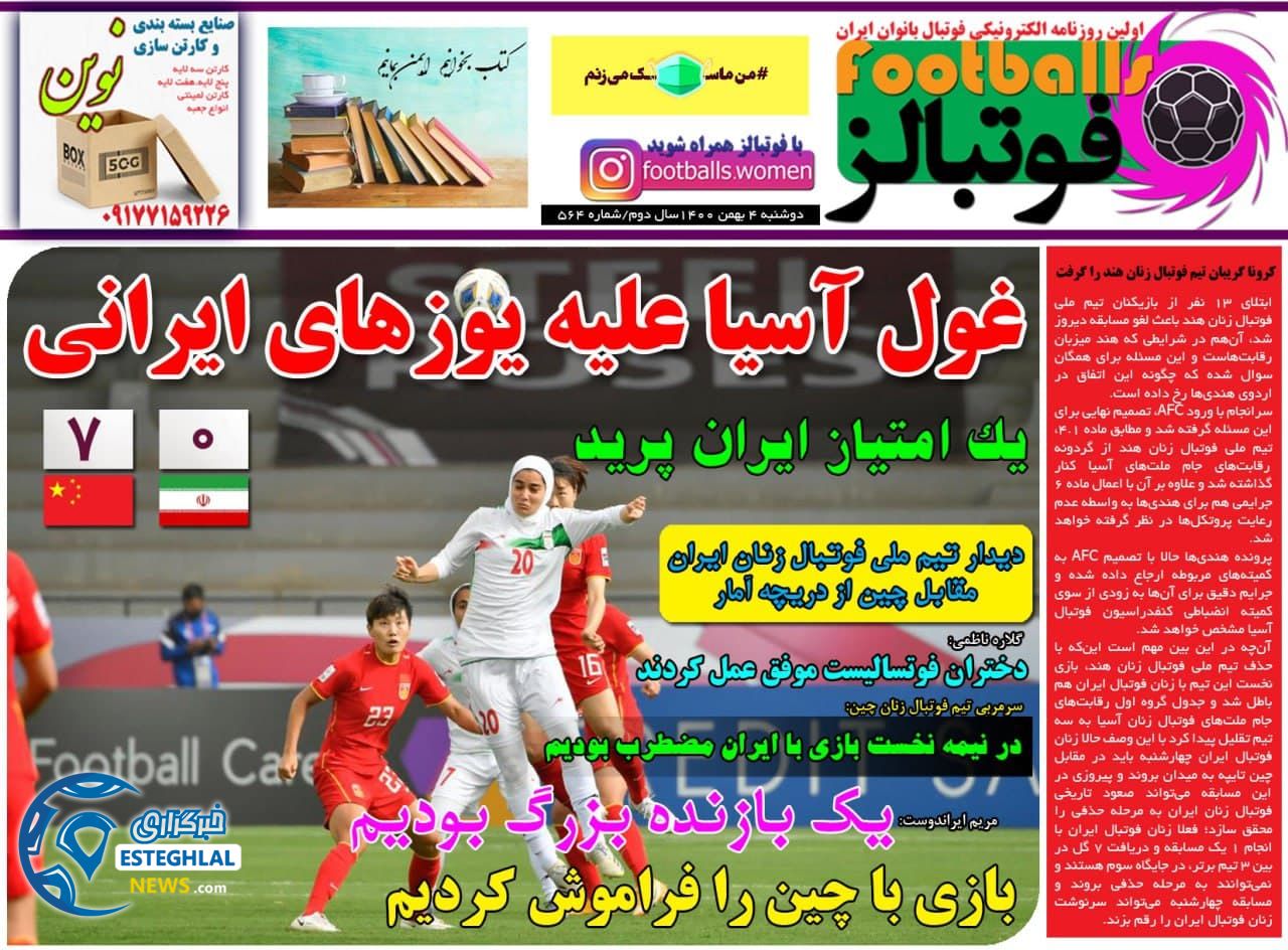 روزنامه فوتبالز دوشنبه 4 بهمن 1400      