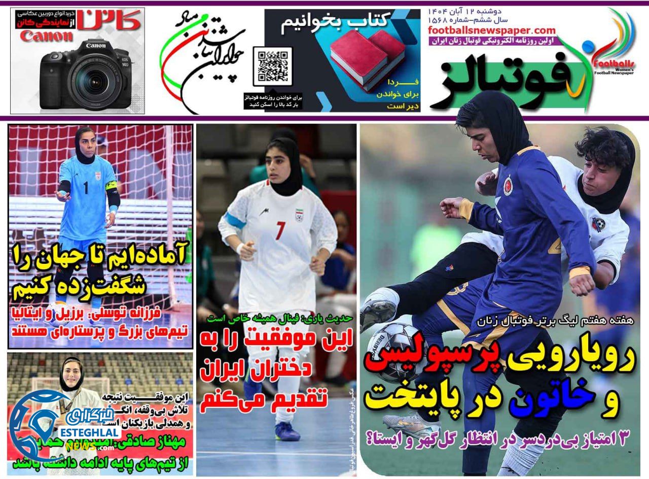 روزنامه فوتبالز دوشنبه 12 آبان 1404    