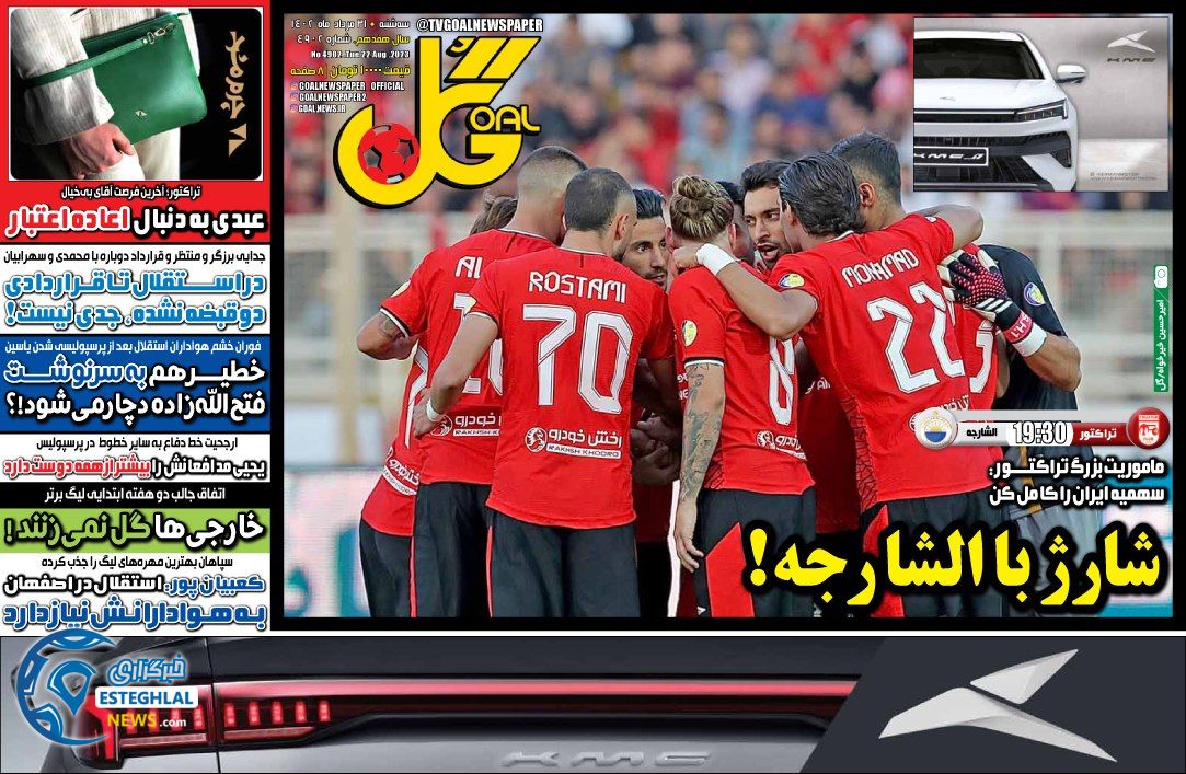 روزنامه گل سه شنبه 31 مرداد 1402 