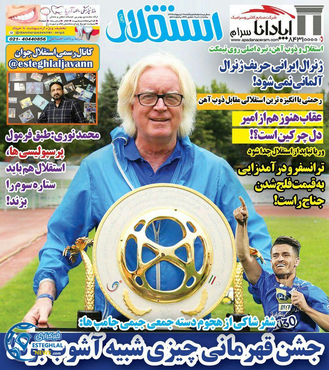 روزنامه استقلال جوان یکشنبه 16 اردیبهشت 1397   