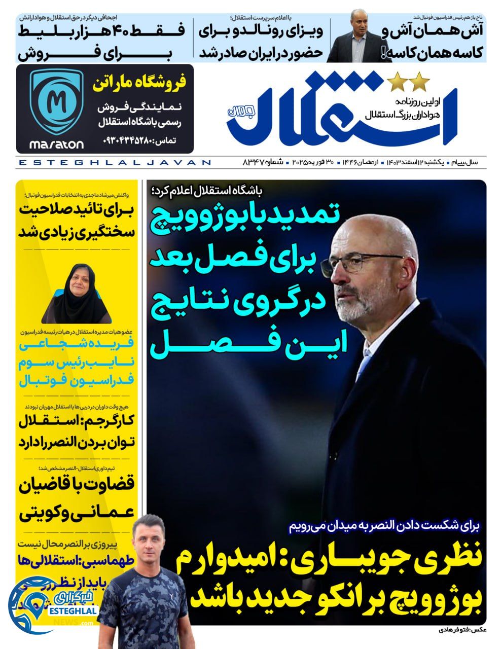 روزنامه استقلال جوان یکشنبه 12 اسفند 1403     