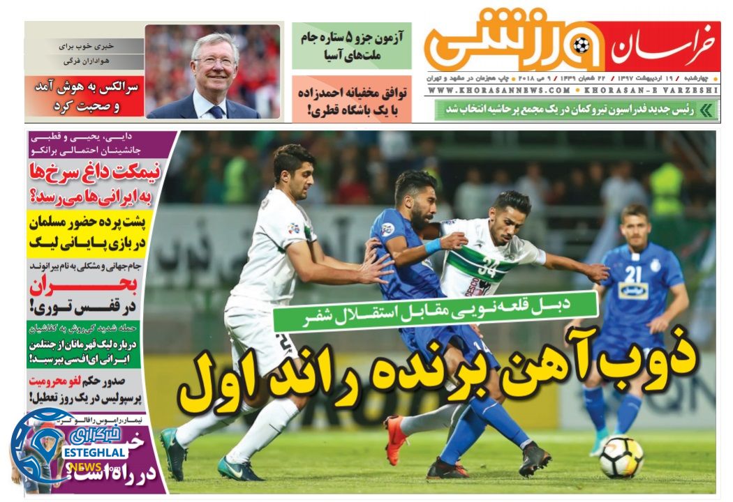 روزنامه خراسان ورزشی 19 اردیبهشت 97