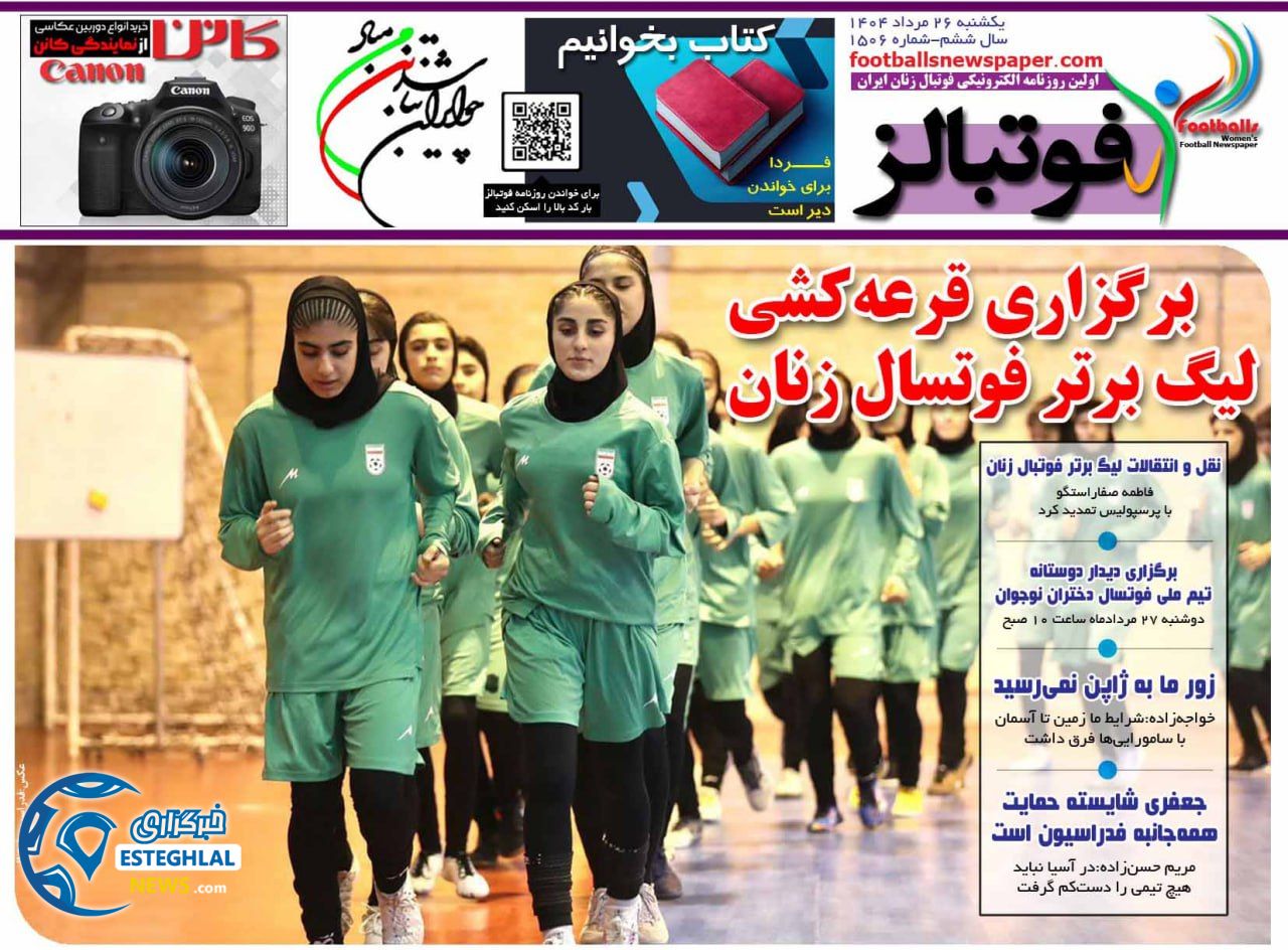 روزنامه فوتبالز یکشنبه 26 مرداد 1404    