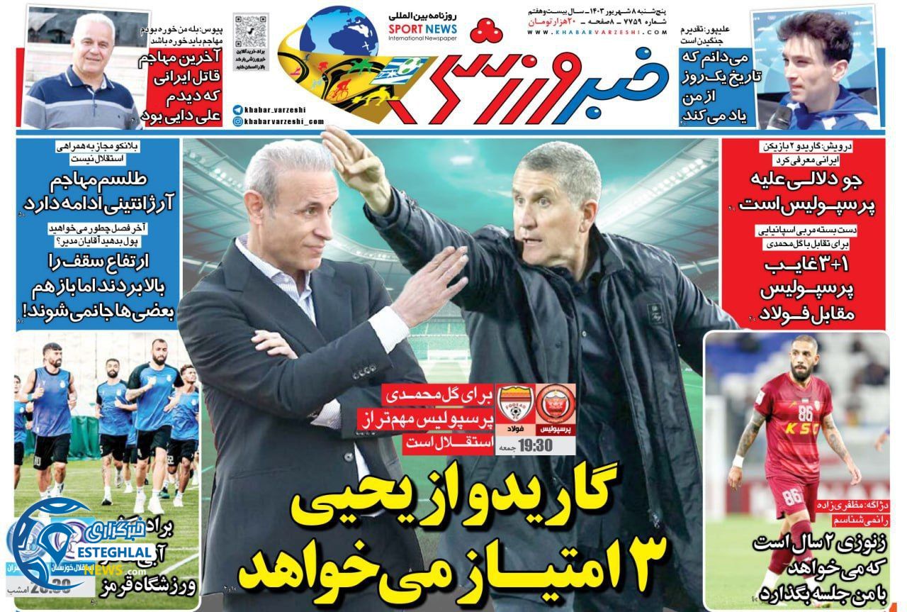 روزنامه خبر ورزشی پنجشنبه 8 شهریور 1403 