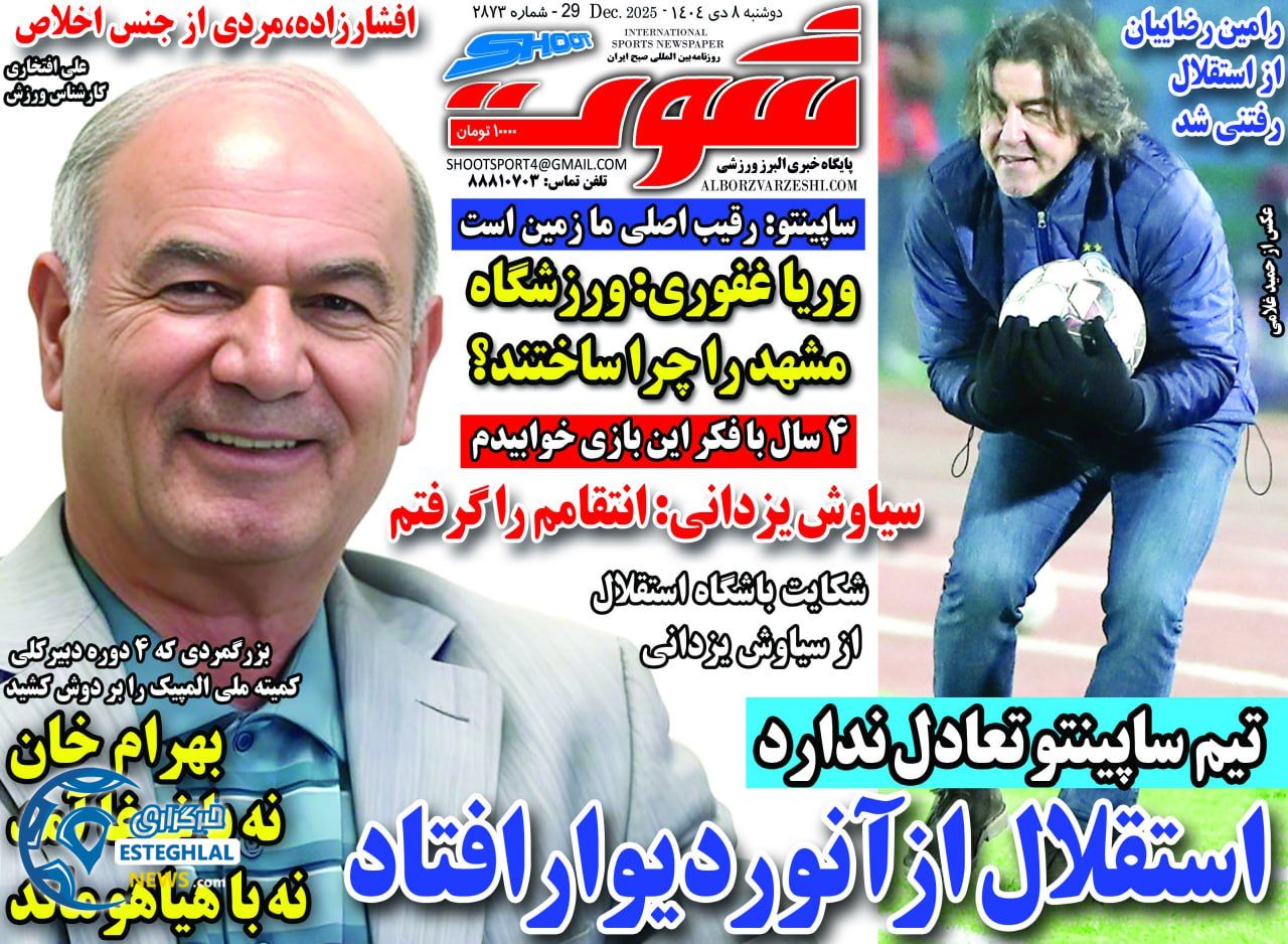 روزنامه شوت  ورزشی  دوشنبه 8 دی 1404 
