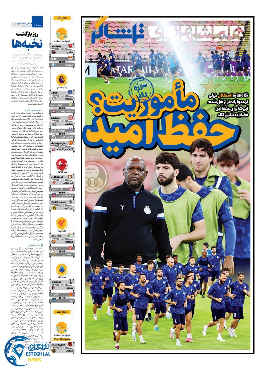 روزنامه همشهری ورزشی  شنبه 17 آذر 1403 