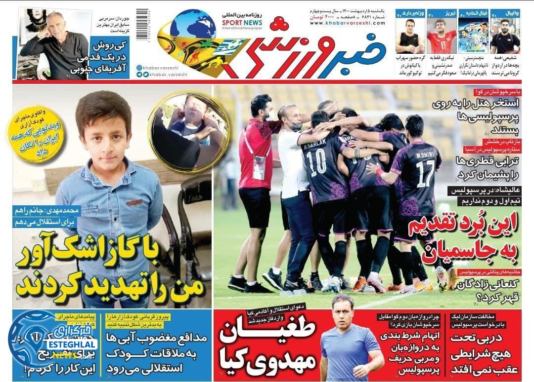 روزنامه خبر ورزشی یکشنبه  5 اردیبهشت 1400                 