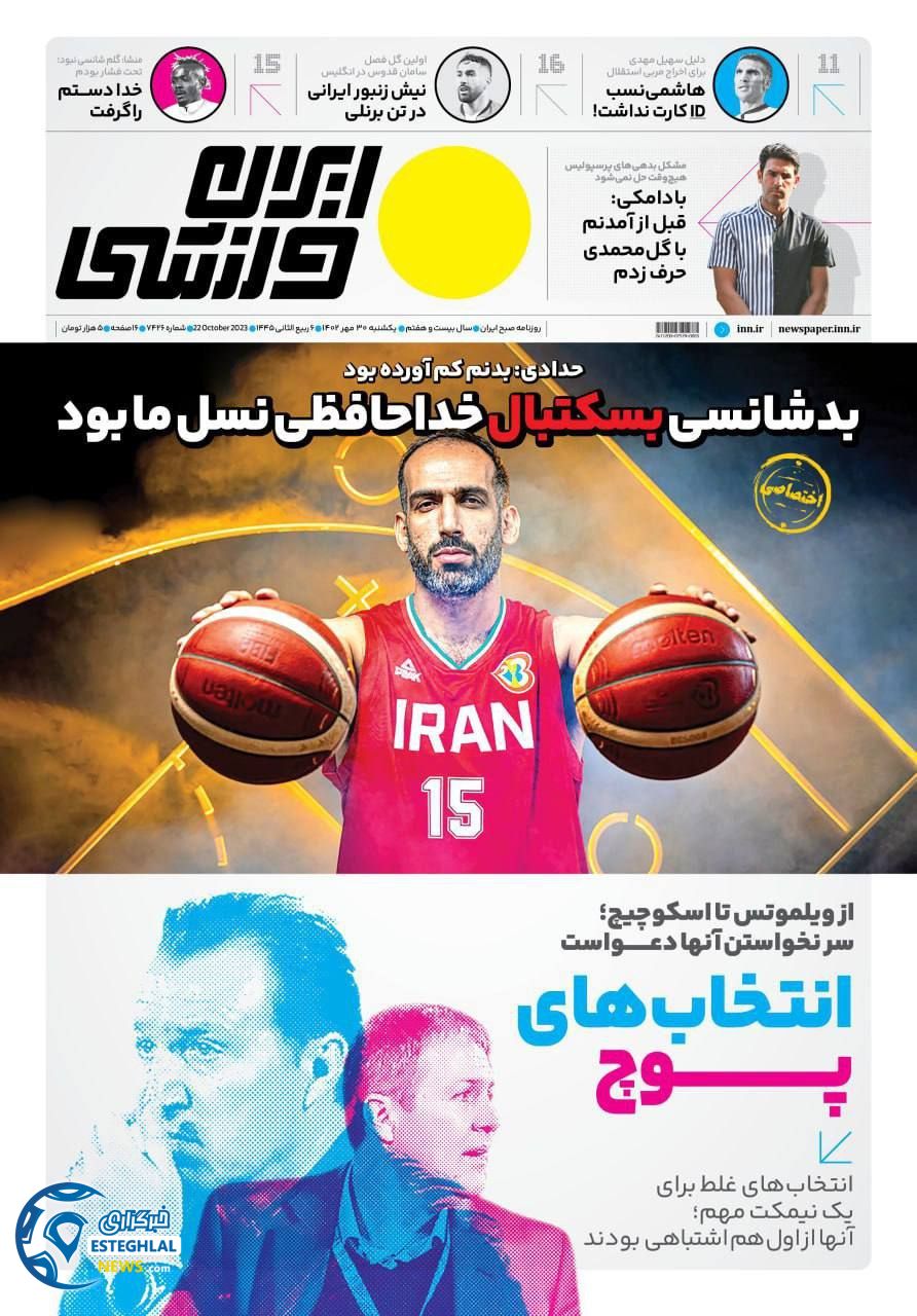 روزنامه ایران ورزشی یکشنبه 30 مهر 1402  