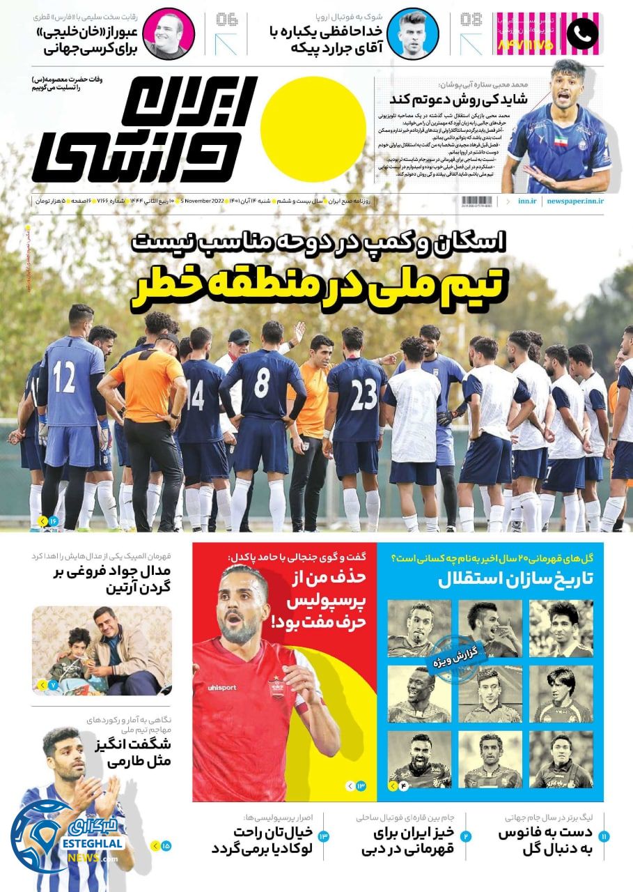 روزنامه ایران ورزشی شنبه 14 آبان 1401 