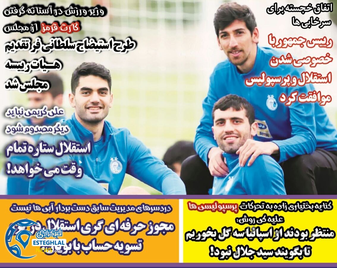 روزنامه های ورزشی ایران پنجشنبه 1 آذر 1397  