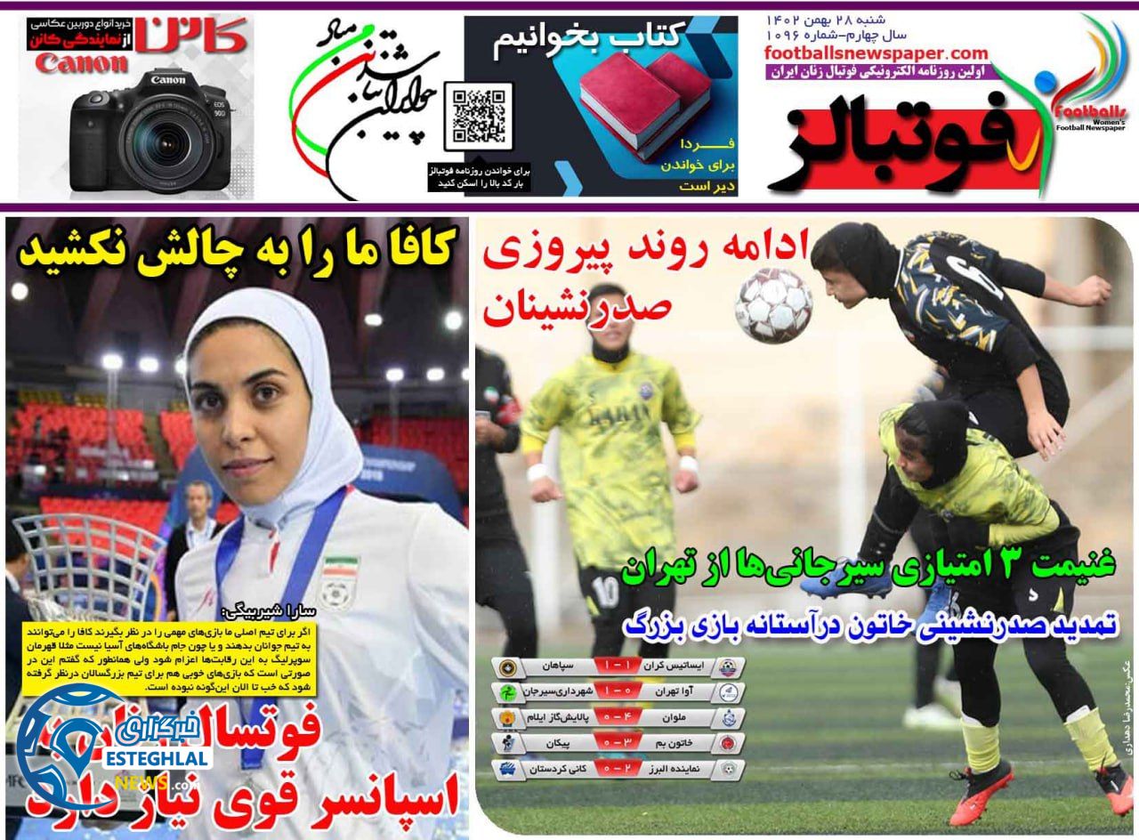 روزنامه های ورزشی ایران شنبه 28 بهمن 1402 
